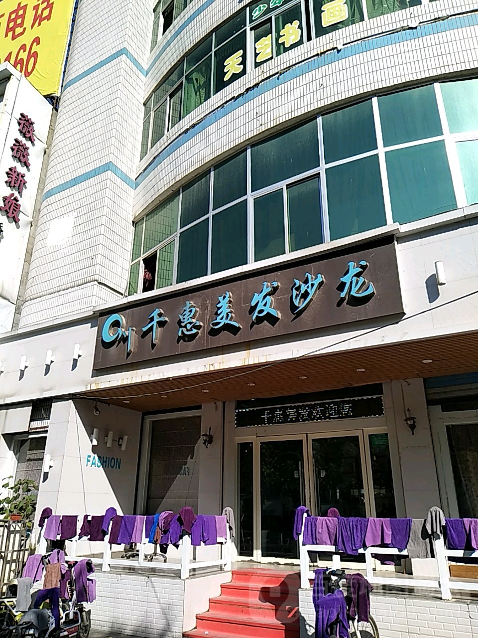 千惠美发沙龙(尚都小区店)