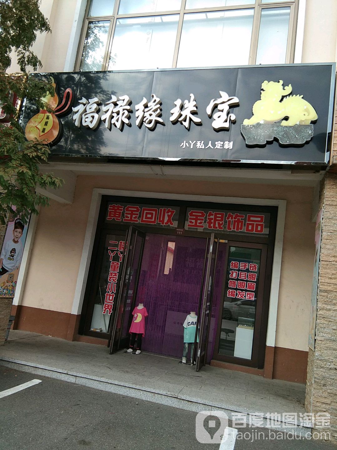 福禄缘珠宝