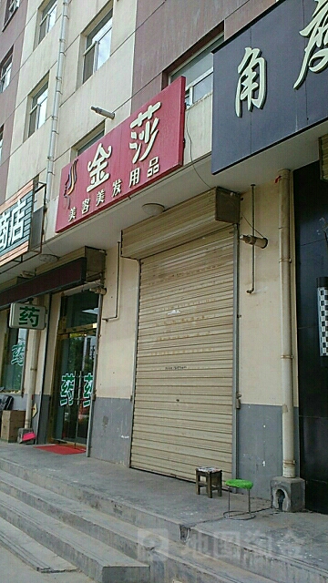 金莎造型(新平店)