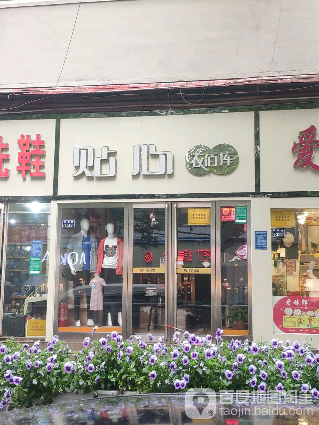 贴心衣佰库(凤凰路店)