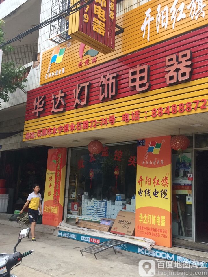 华达灯饰电器