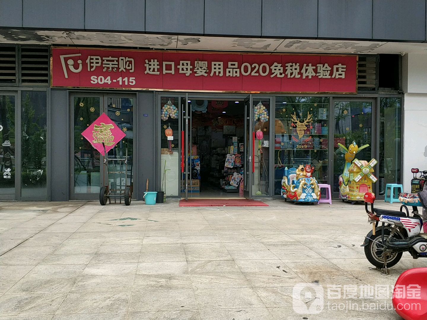 伊亲购进口母婴用品O2O免税体验店(鲁商中心店)