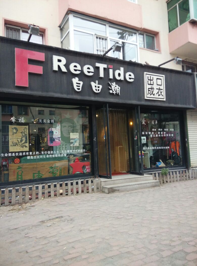 FREETIDE出口成衣(文化街店)