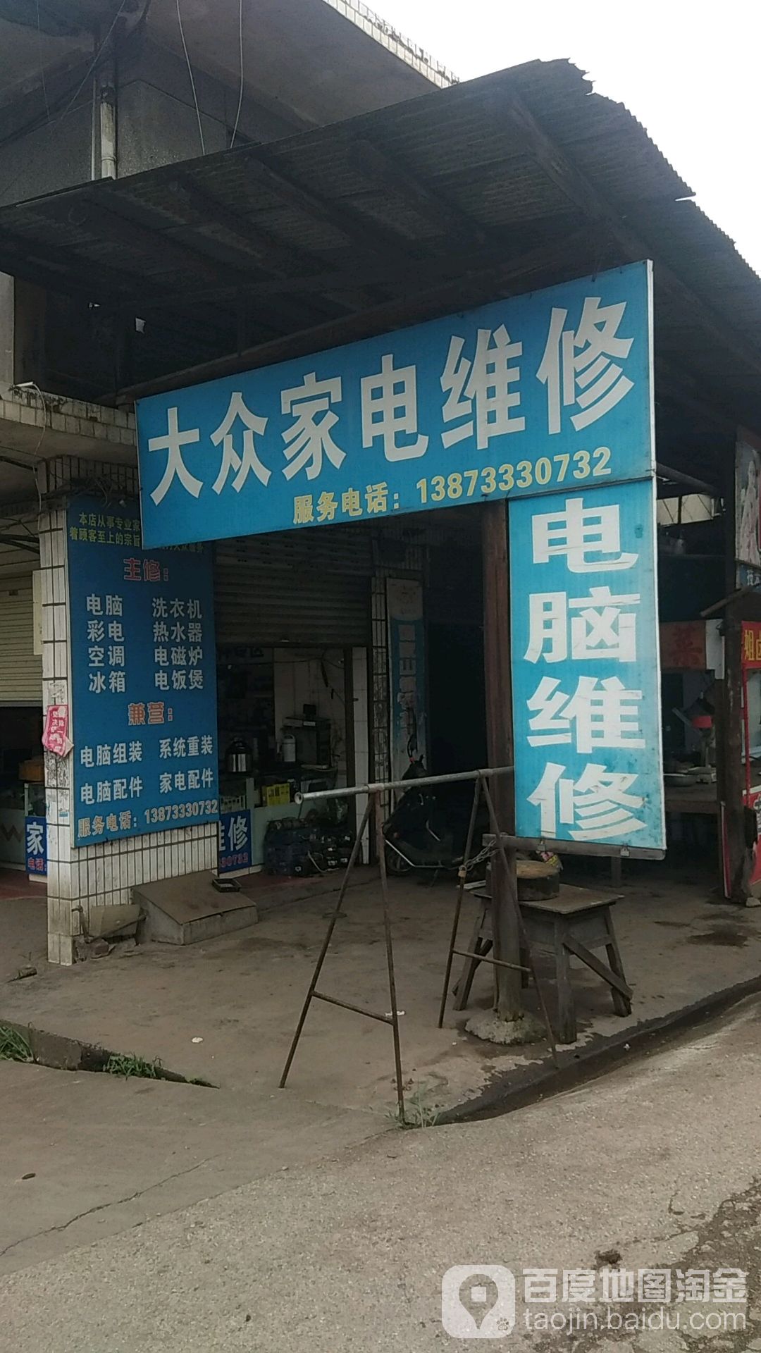 大众家电维修(S313店)