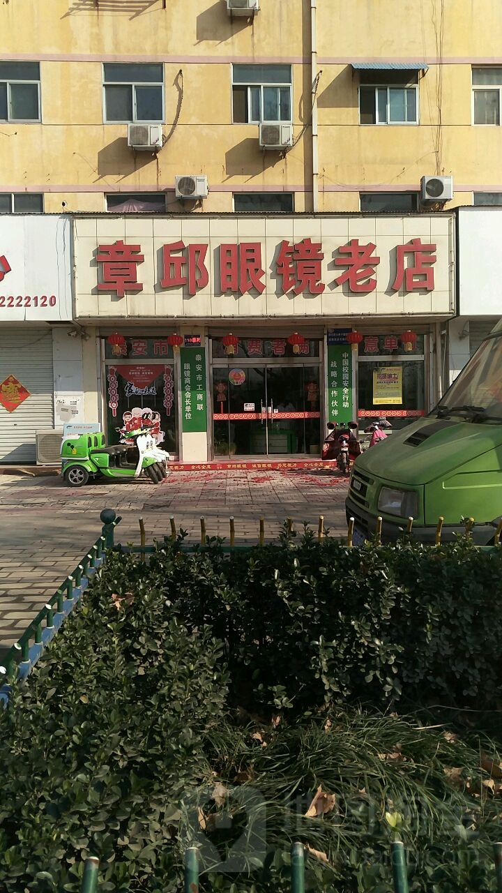 章邱眼镜新店(东原路店)
