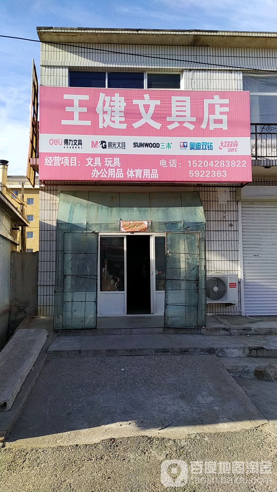 王健文具店