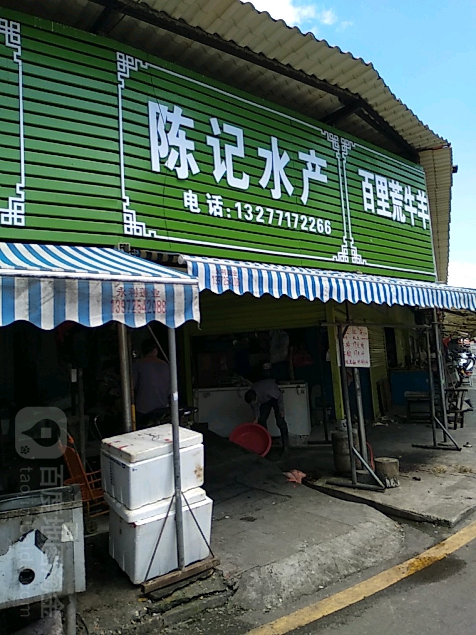 陈记水产(康乐街店)