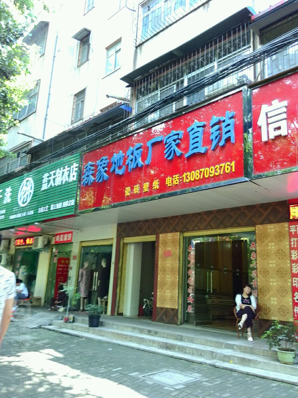 森象地板厂家直销(文化路店)