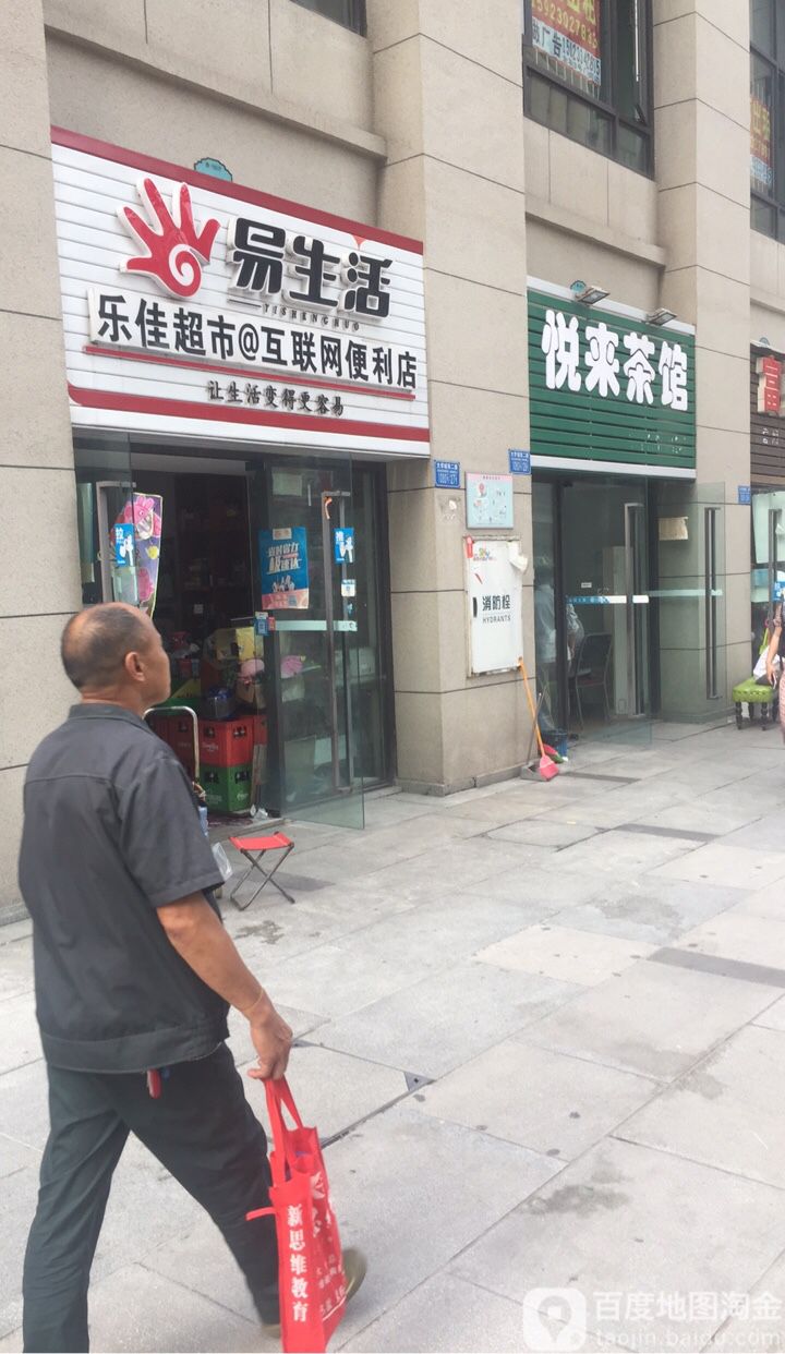 易生活乐佳超市(大学城南二路店)
