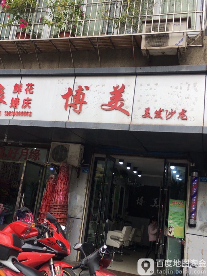 博美美发傻龙(南池北路店)