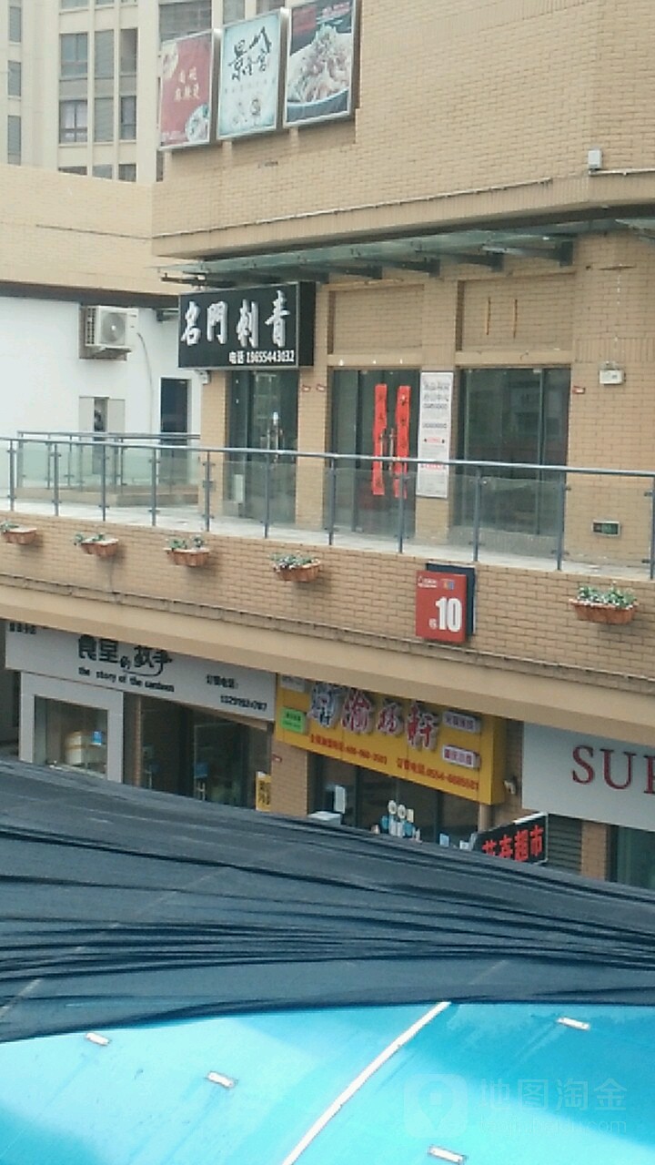 明门纹身(商贸店)