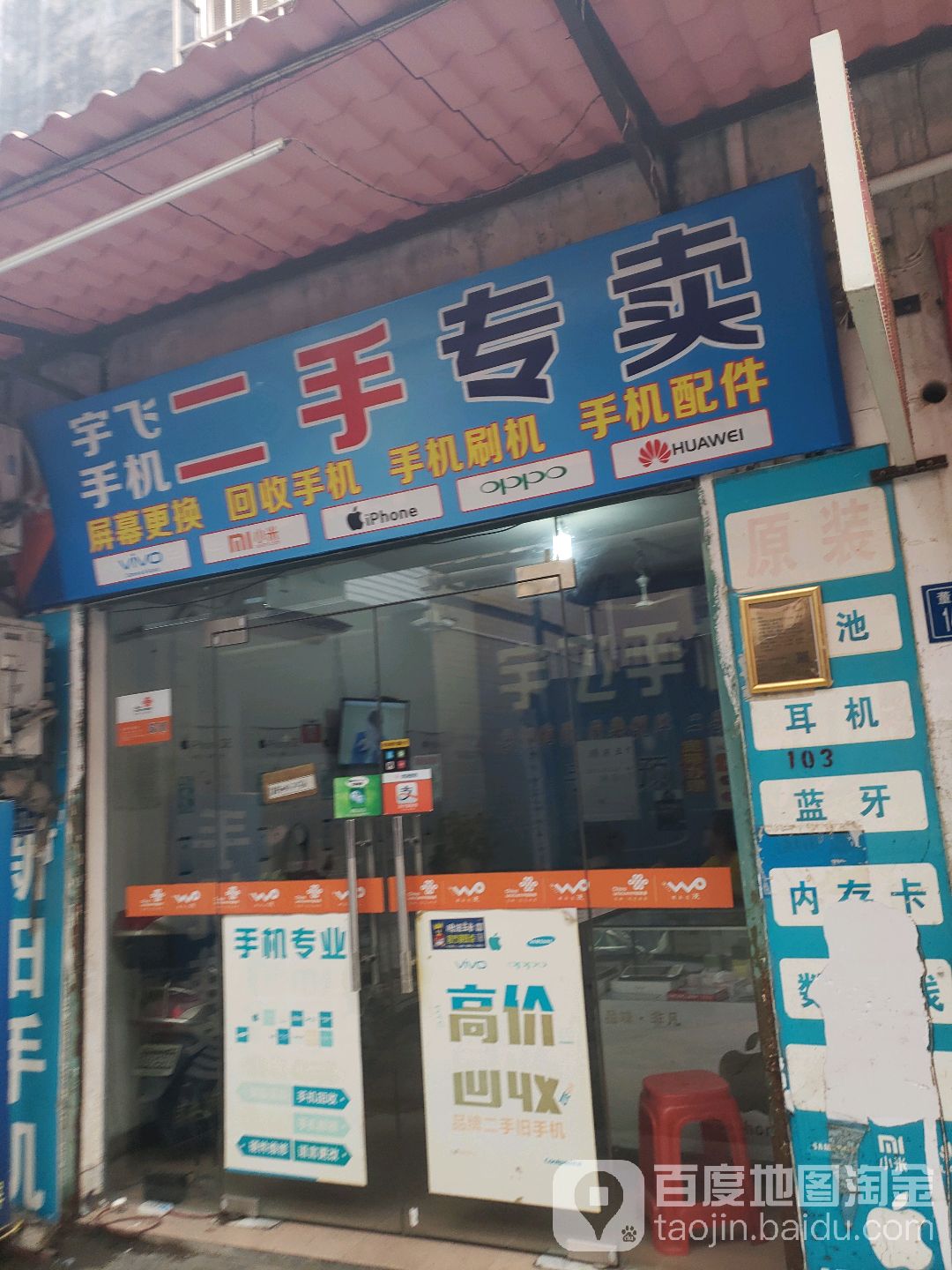 宇飞手机二手专卖