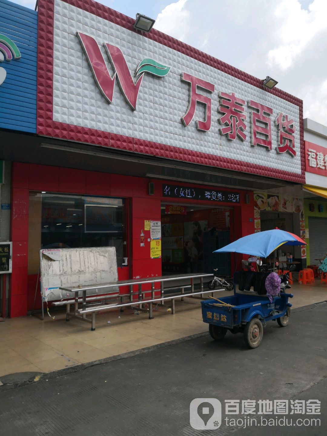 万泰百货(塘尾店)