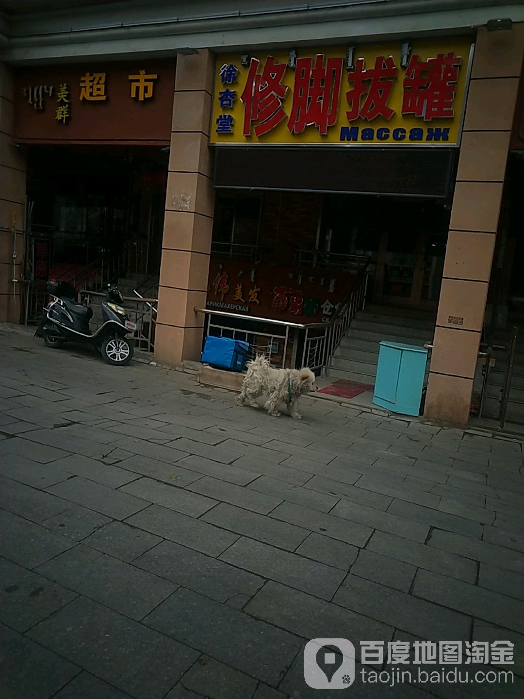 徐杏堂修脚拔罐(北方市场店)