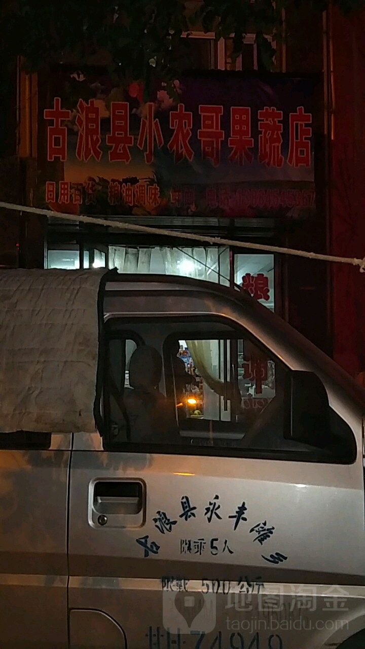 古浪县小农哥果蔬店
