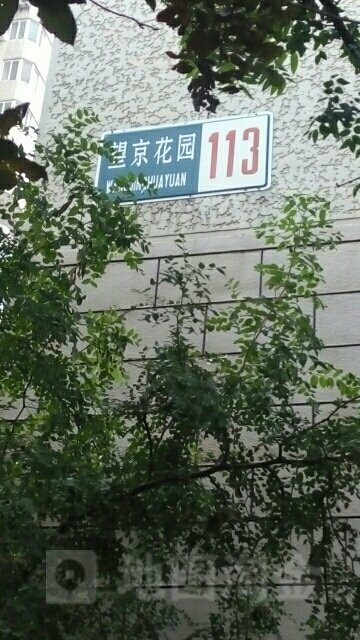 北京市朝阳区溪阳中路望京花园(西区南门)附近