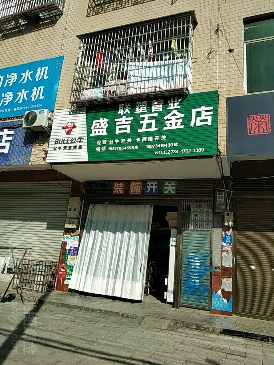 盛吉五金店