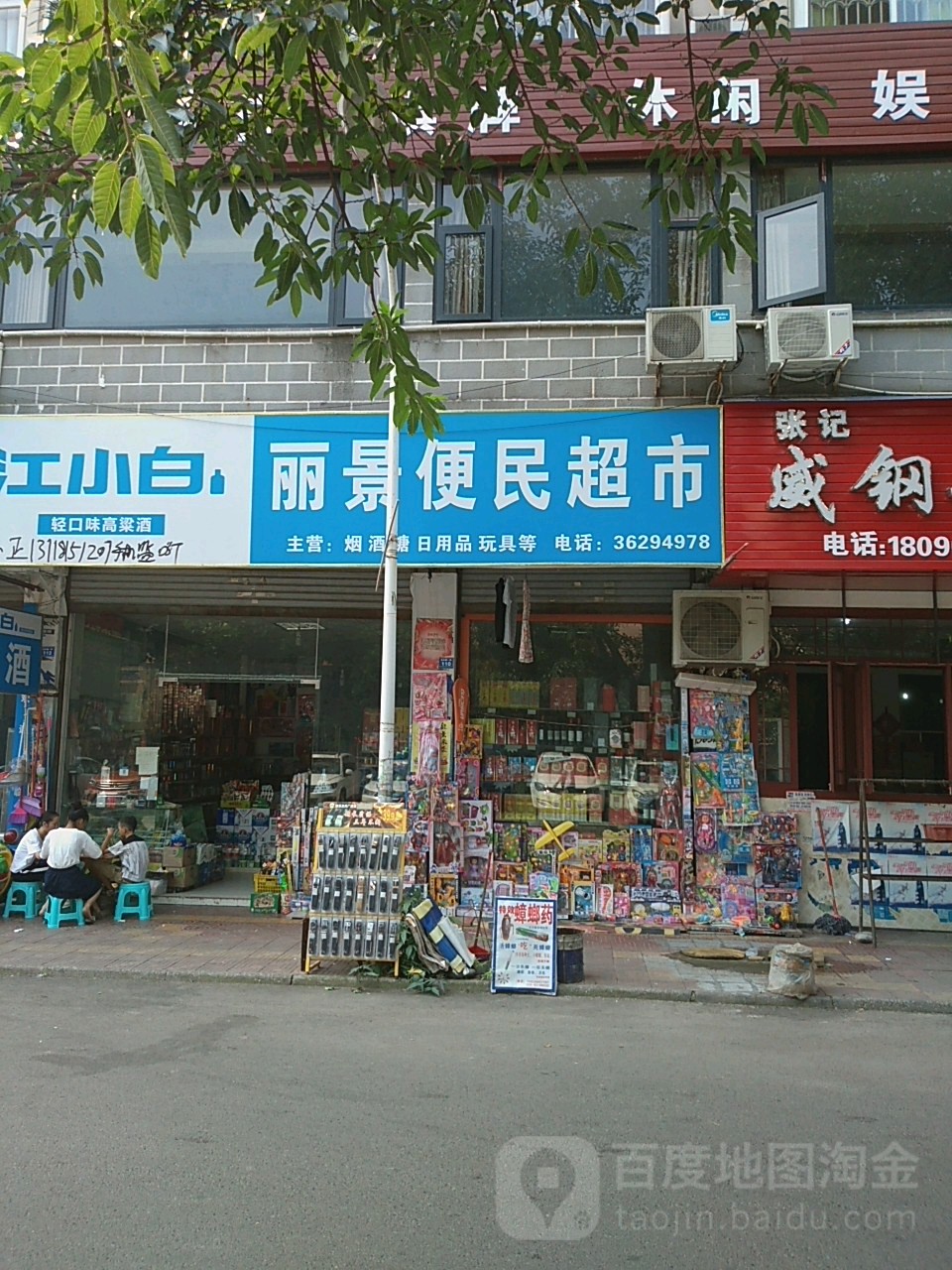 丽景便民超市(滨河路上段)