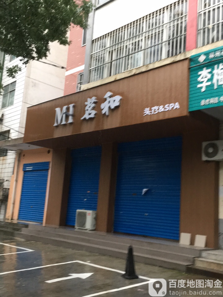 茗河头疗&SPA