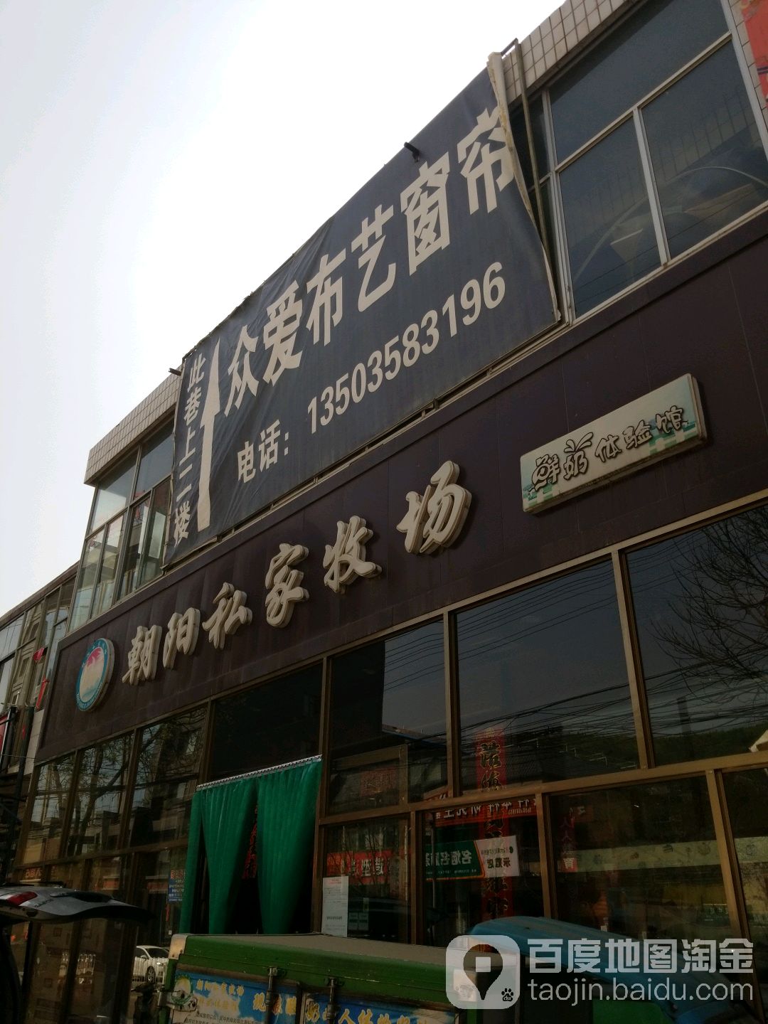 朝阳私家牧场(临县总店)