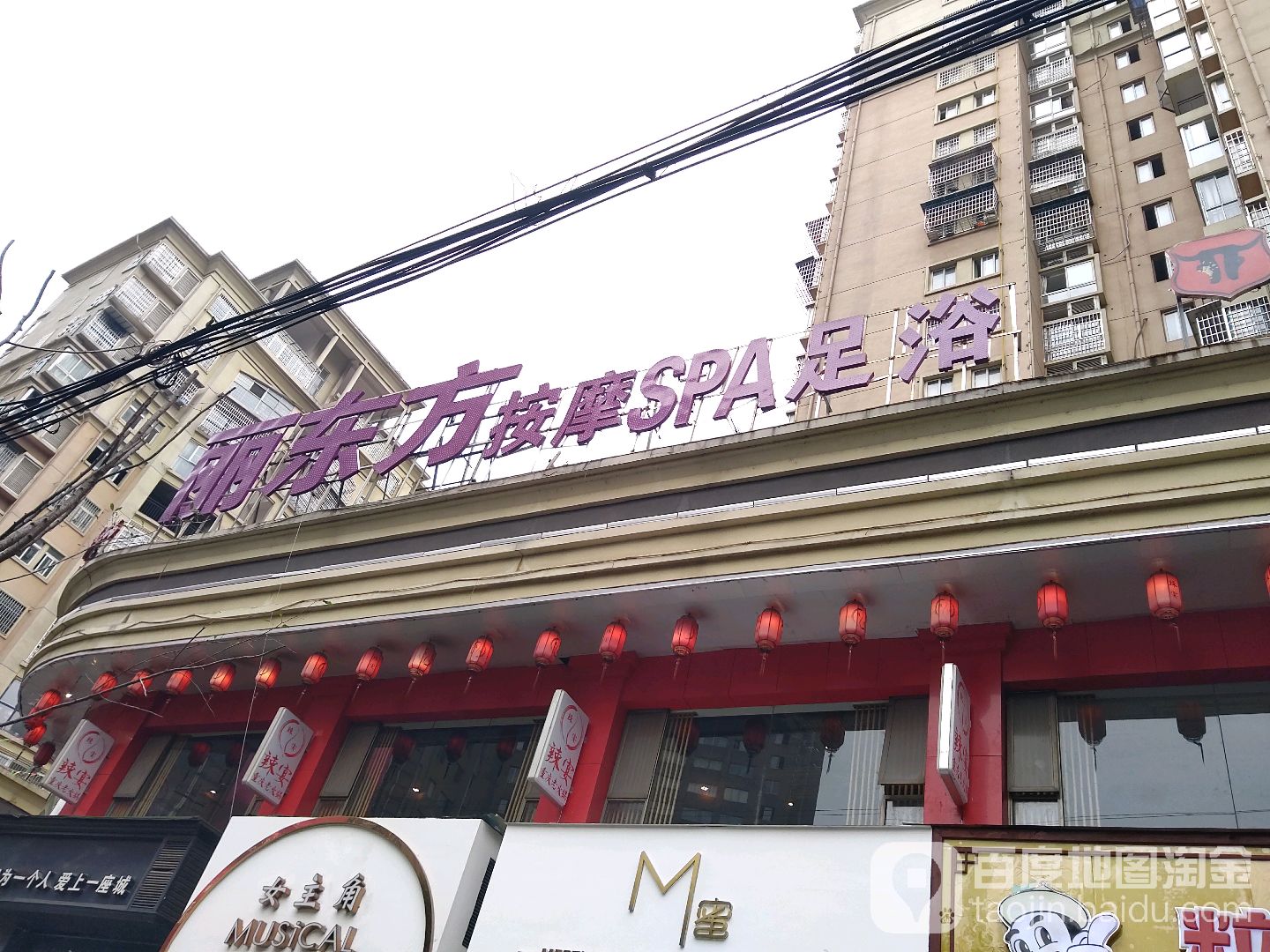 丽东方悦养生会所