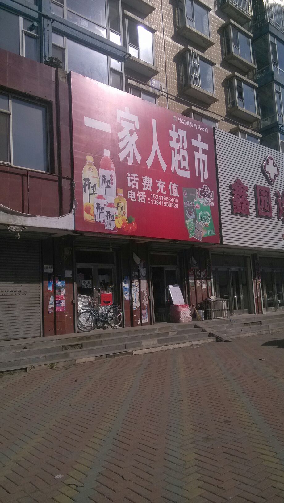 一家、人百货超市(卫国东路店)