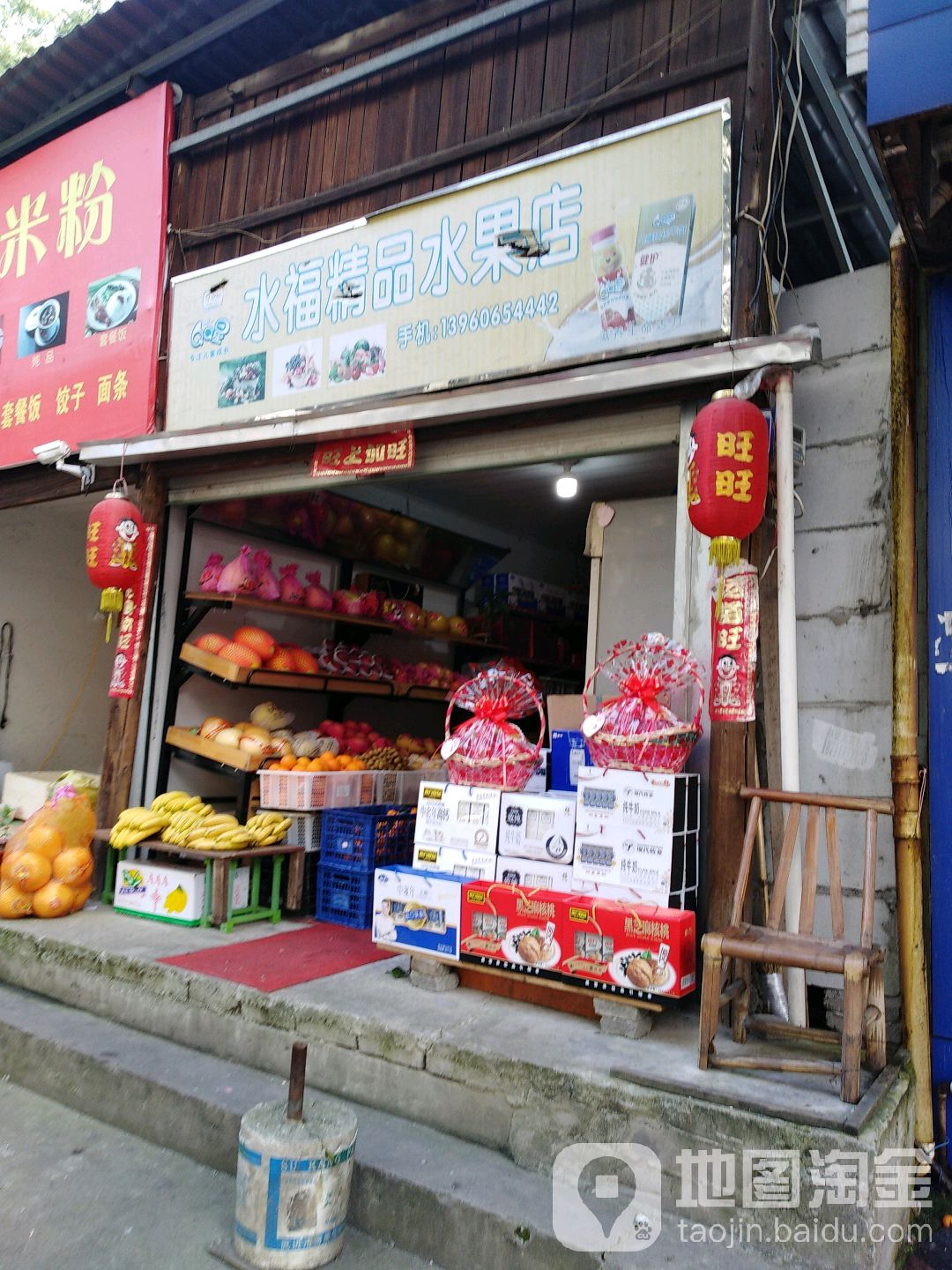 水福精品水果店