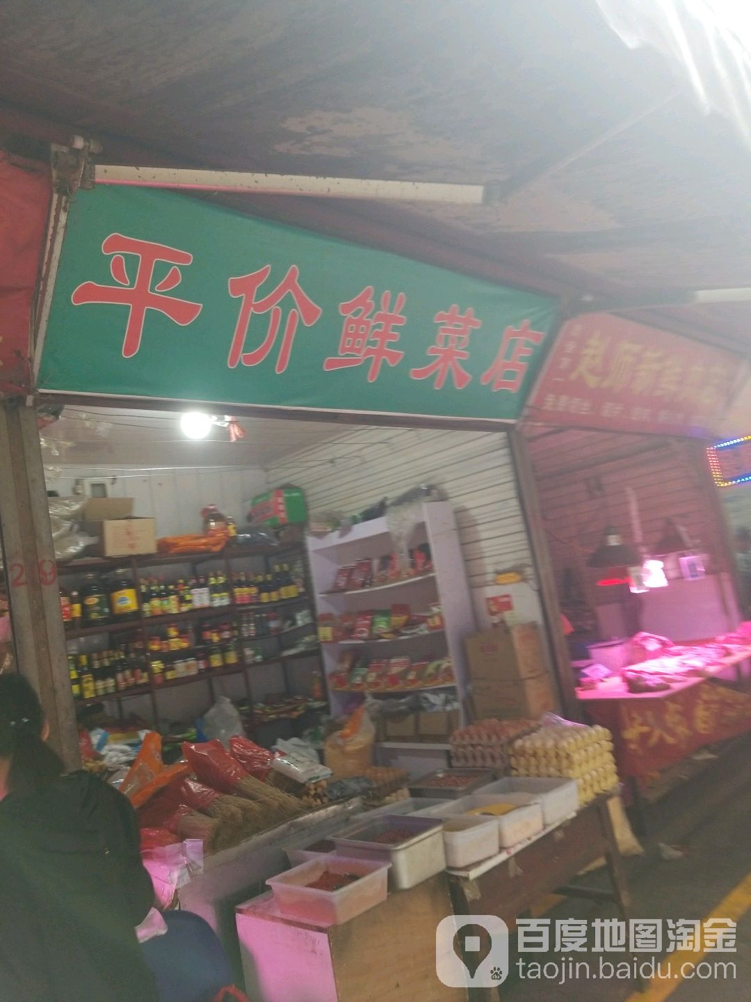 平价鲜菜店