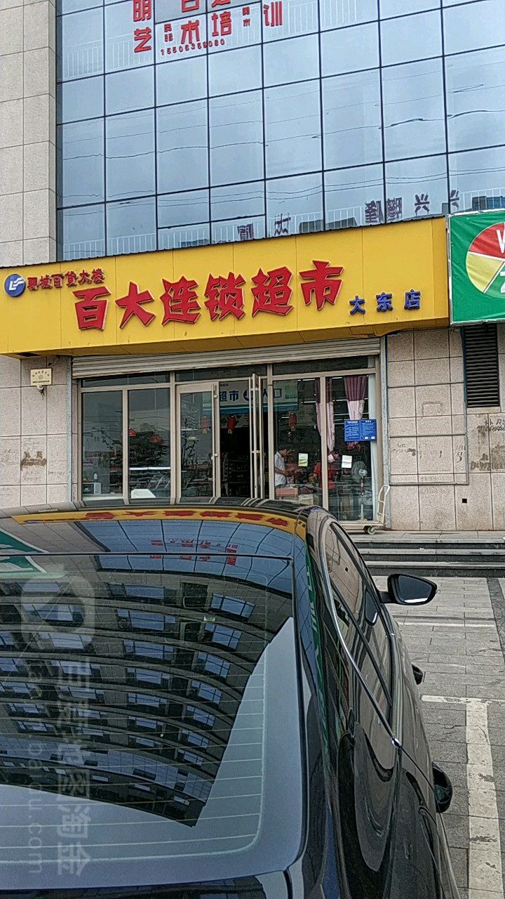 百大连锁大超(大东店)