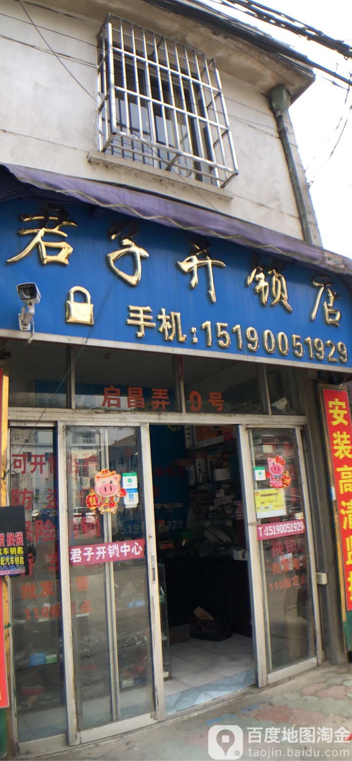 君子开锁店