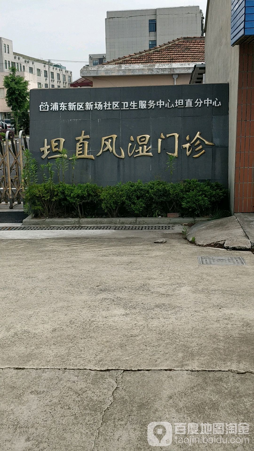 浦东新区新场社区卫生服务中心坦直分中心