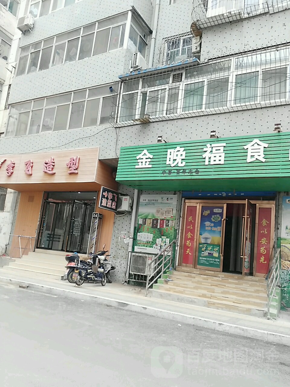 李飞造(并州东街店)