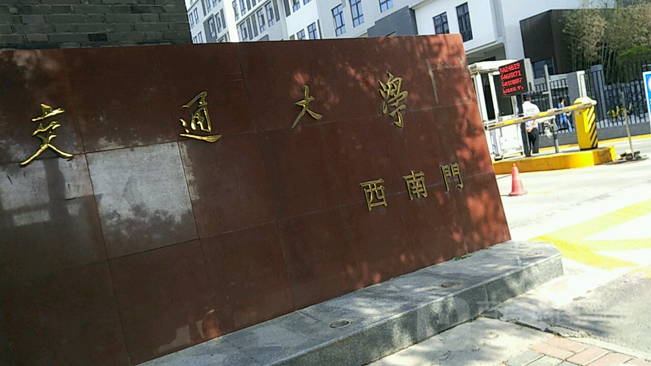 西安交通大学(兴庆校区)西区-西门