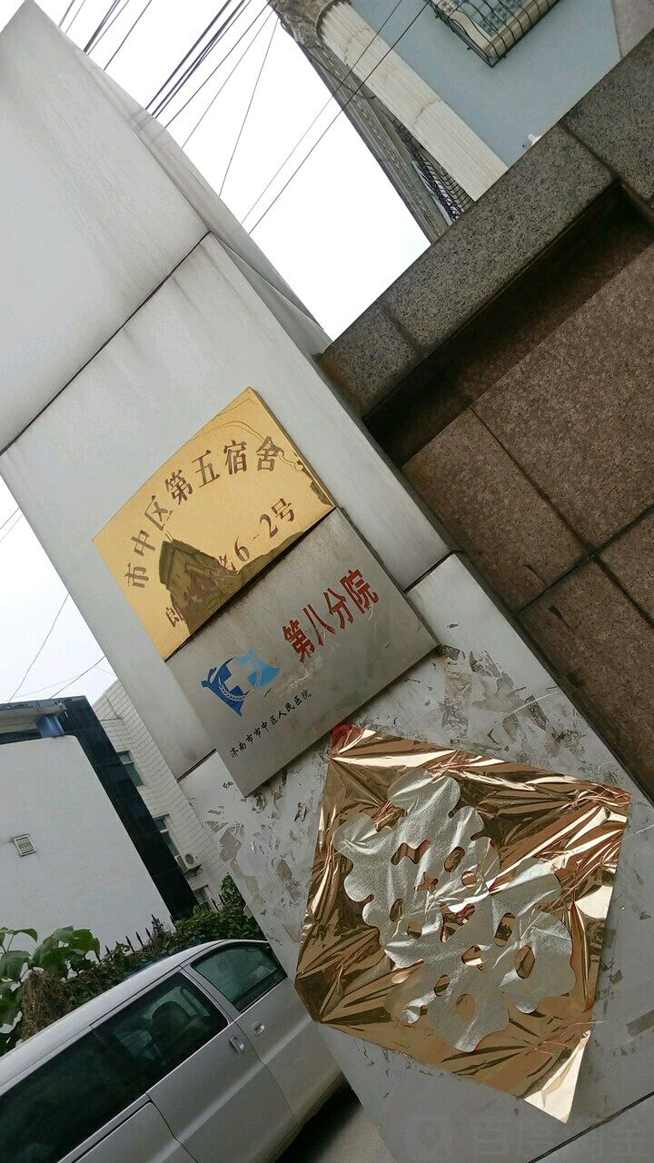 市中区第五局宿舍