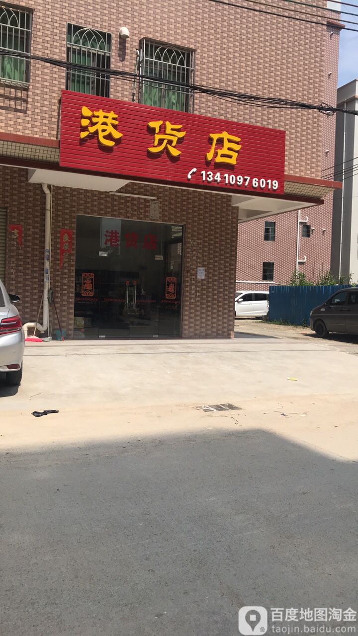 港货店