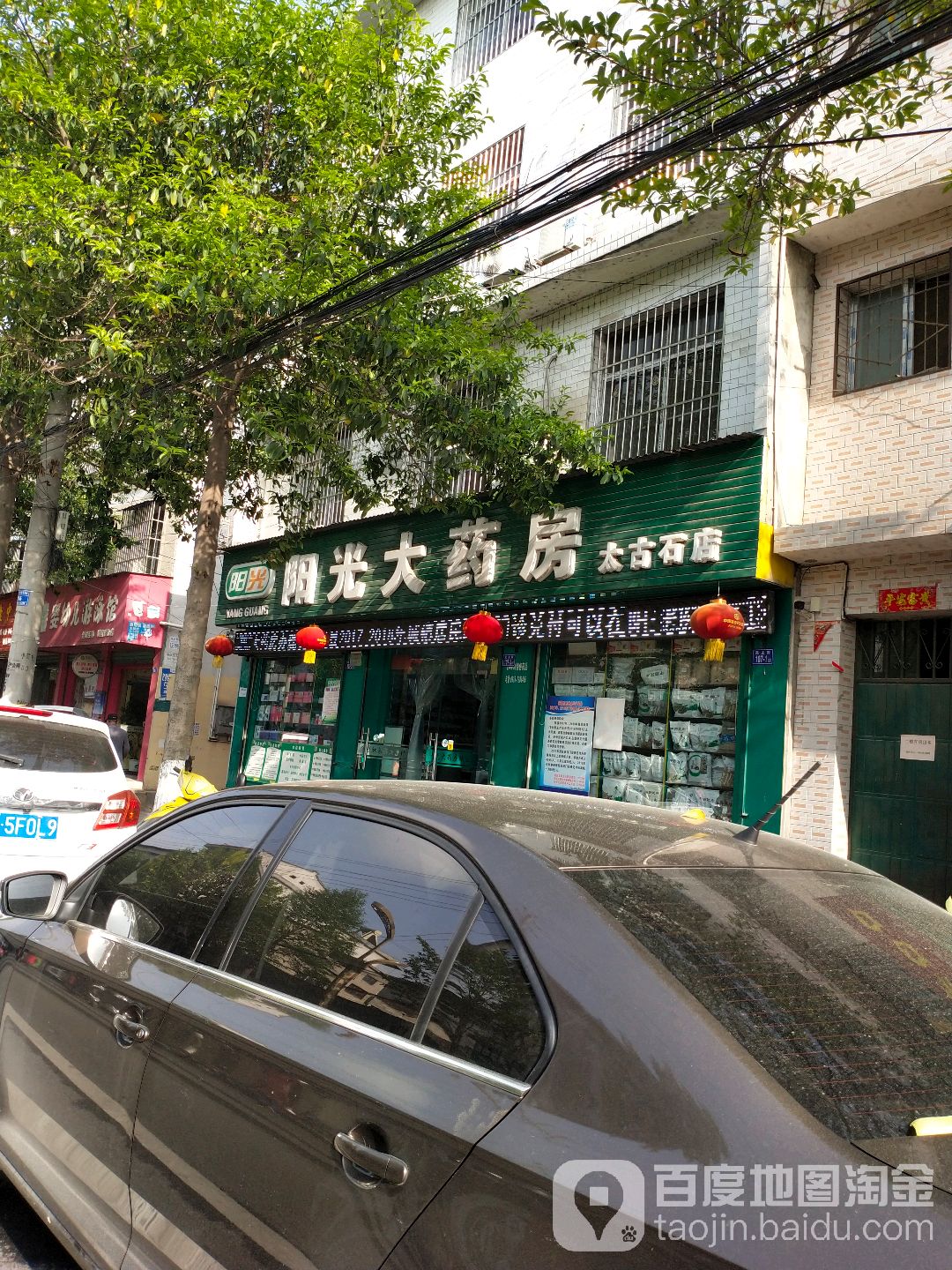 阳光酒药房(太古石店)