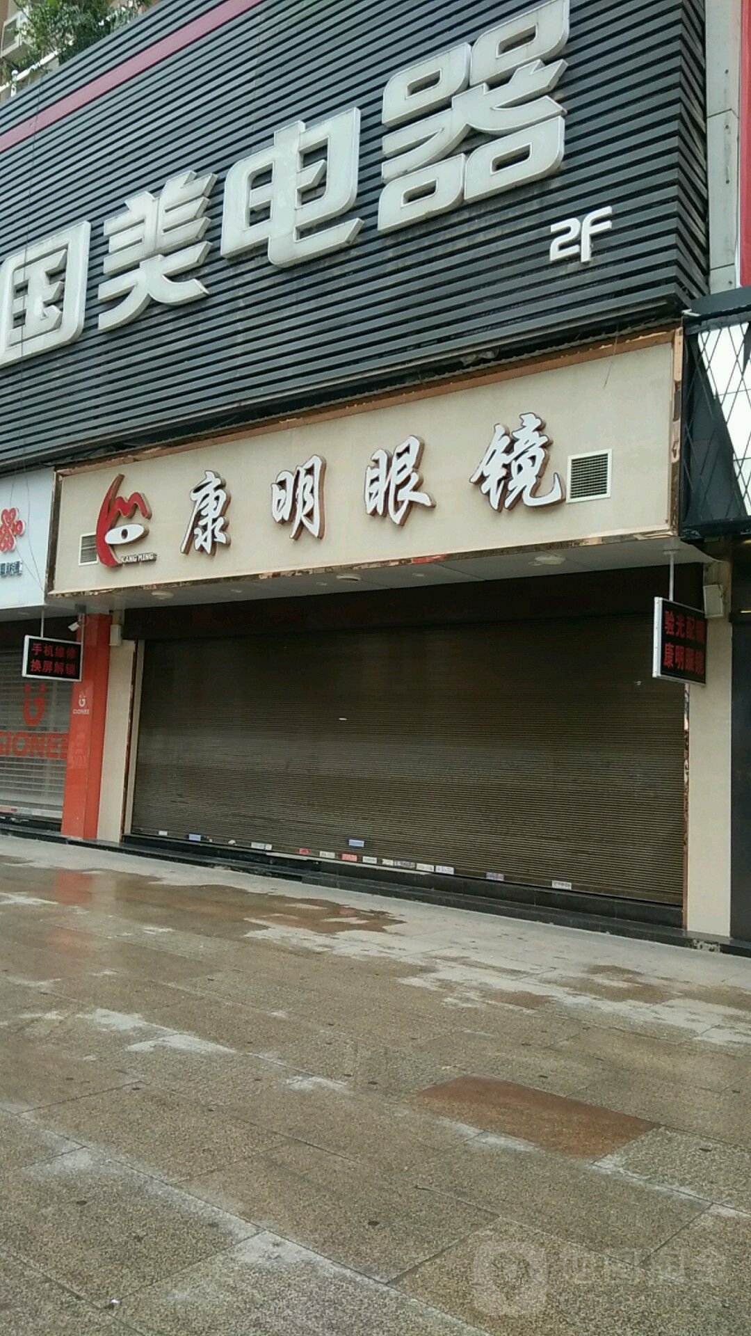 康明眼镜(光大商业步行街店)
