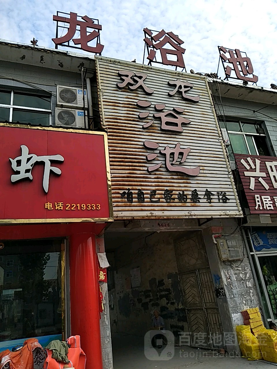 双龙浴池