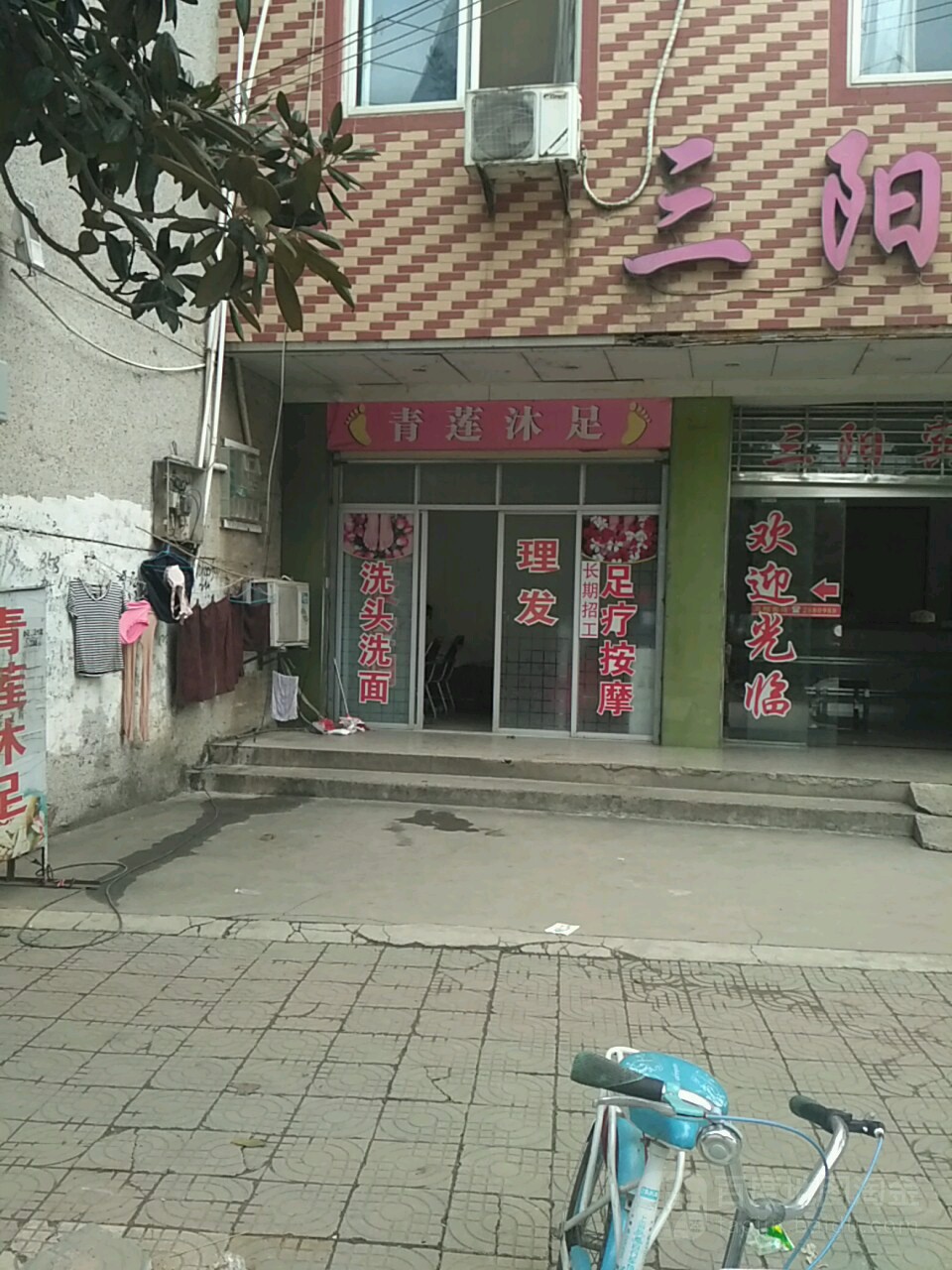 青莲沐足
