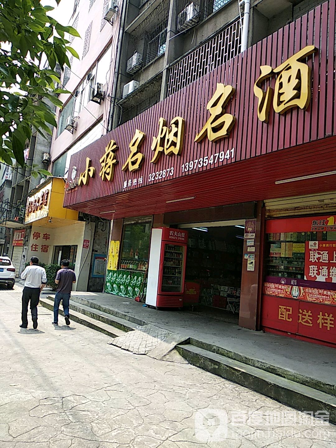 小蒋名烟名酒商行