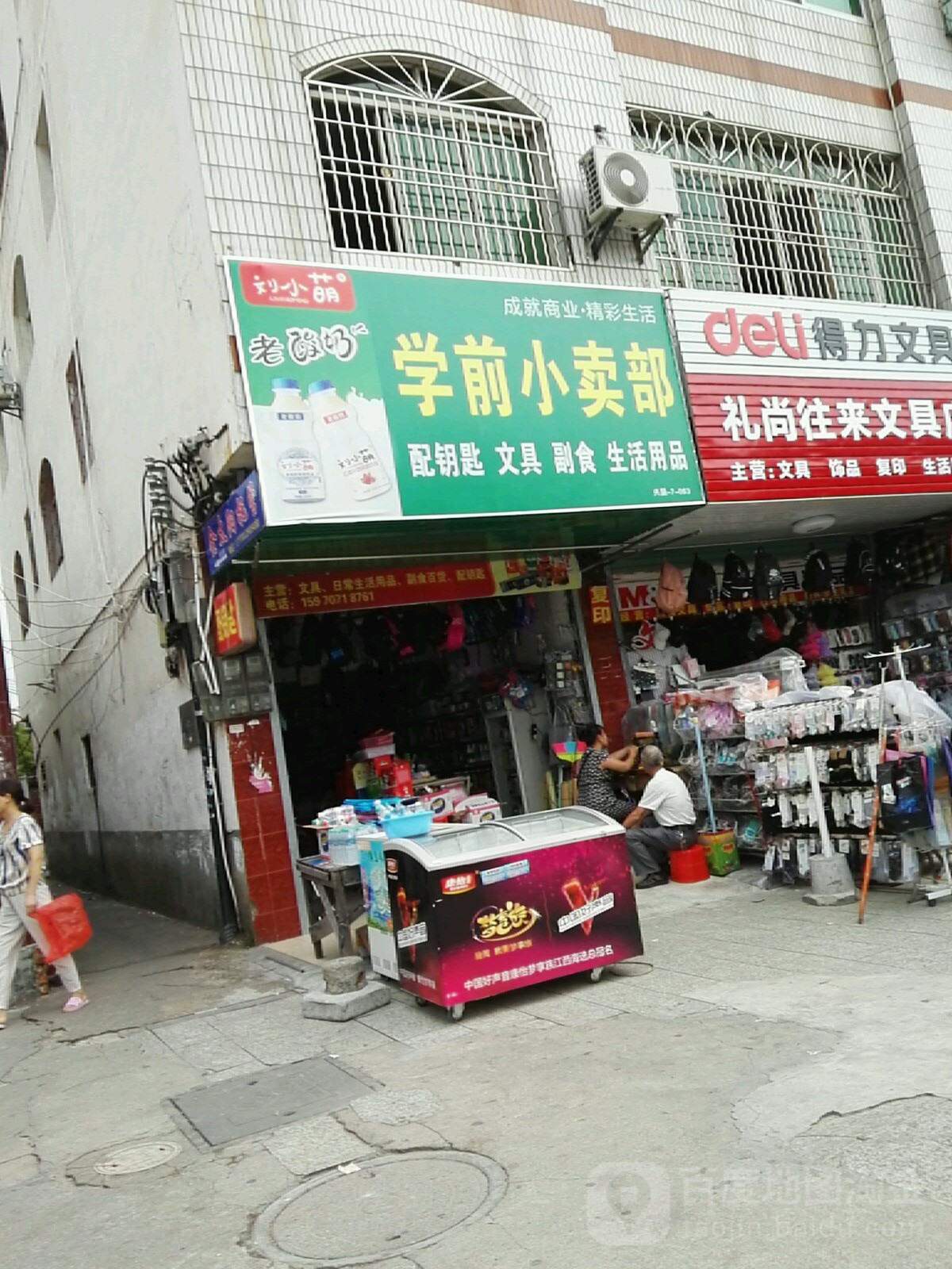 学前小卖部