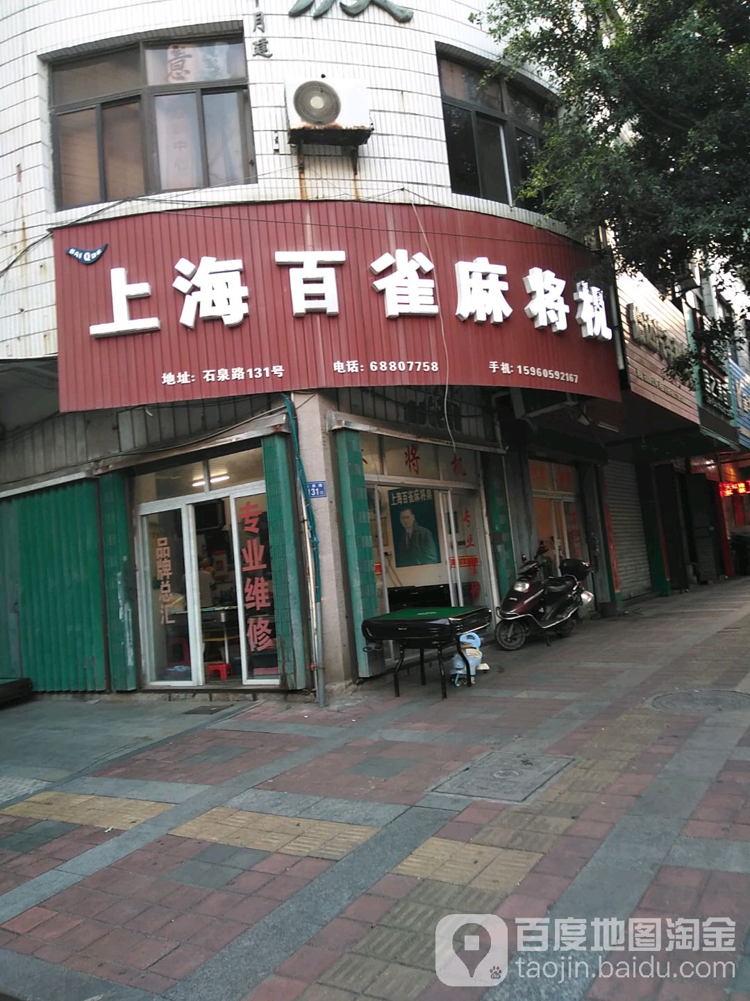 上海百雀麻将机(石泉路店)