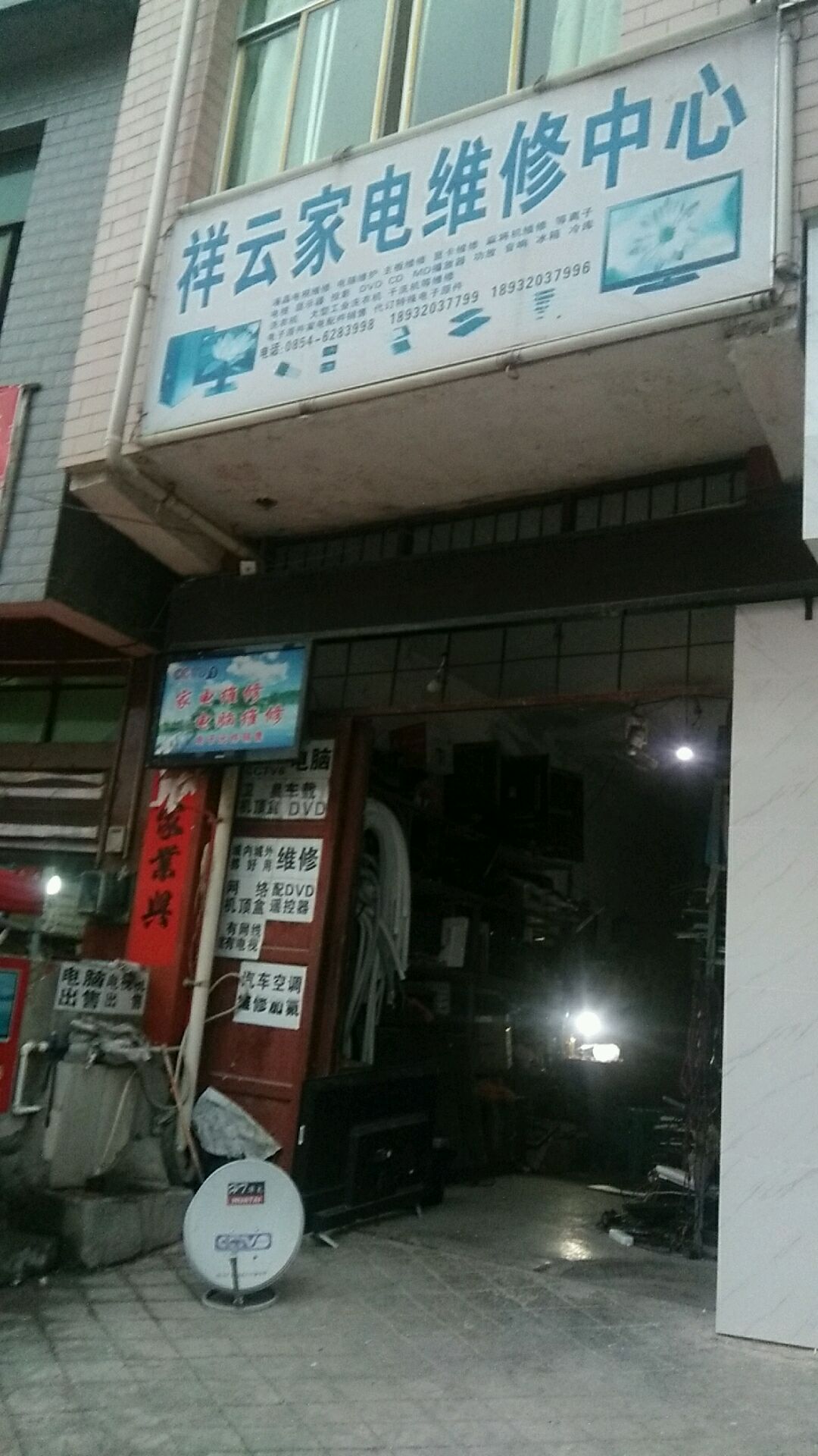 祥云家电维修中心