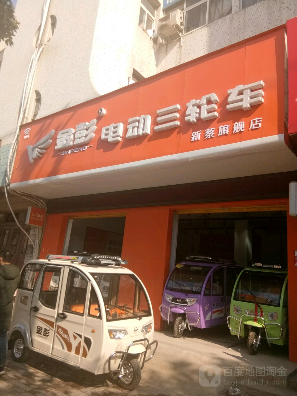 新蔡县金彭电动三轮车(新蔡旗舰店)