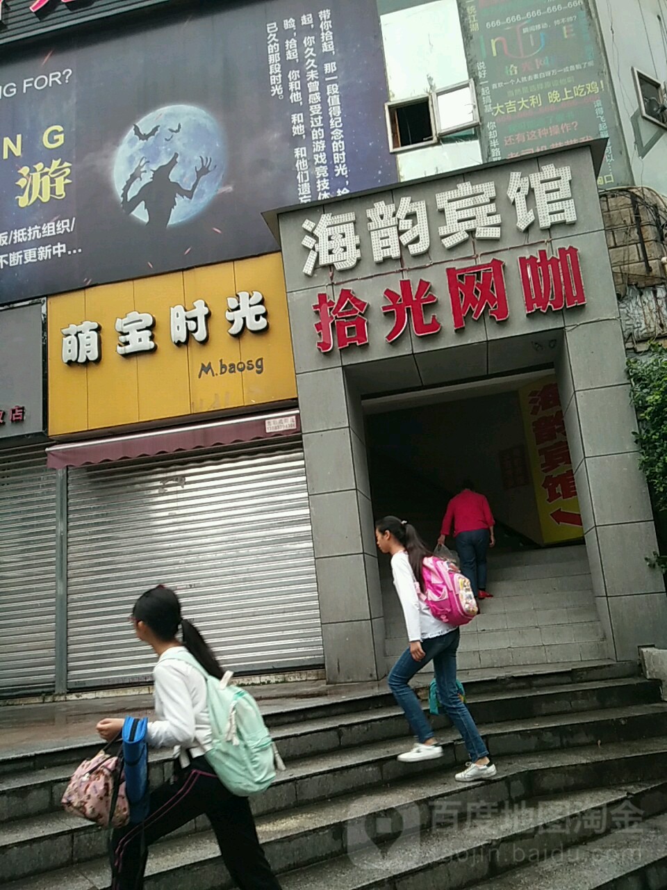 拾光网吧(巴山夜雨店)