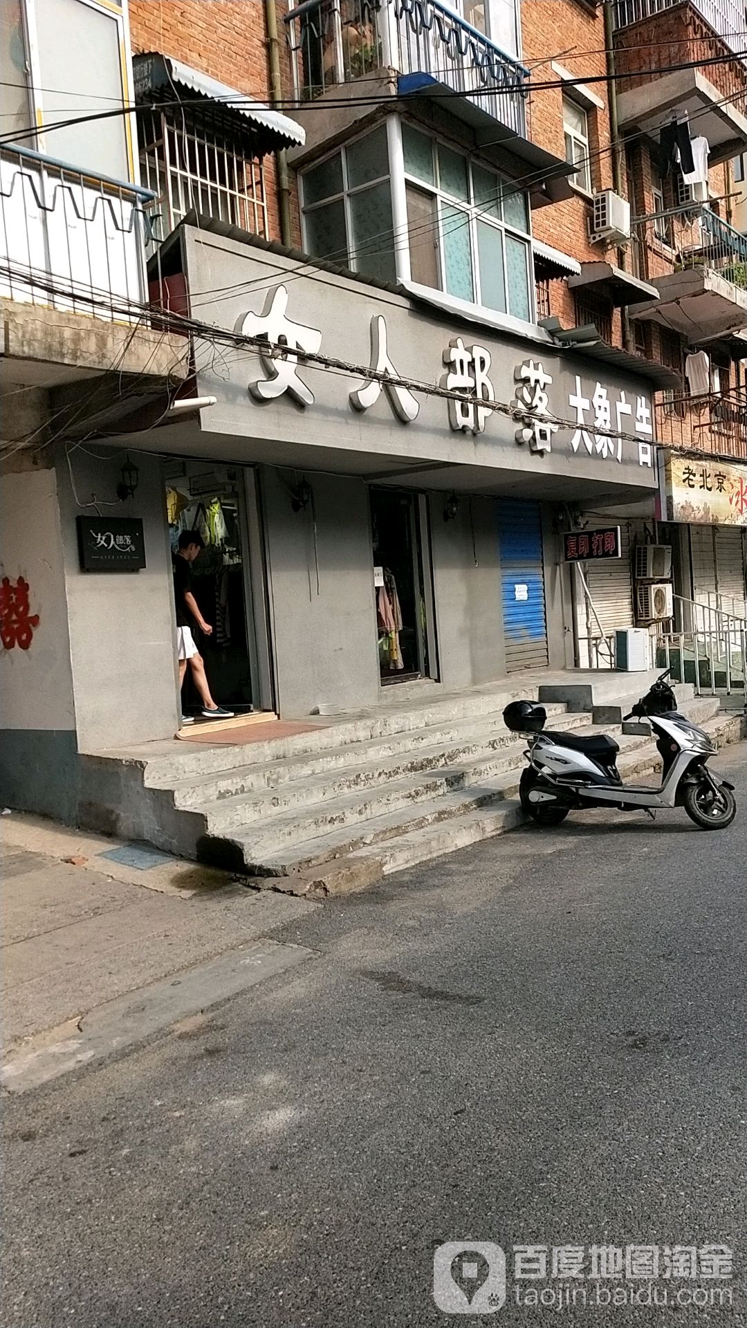 汝南县女人部落(云路街店)