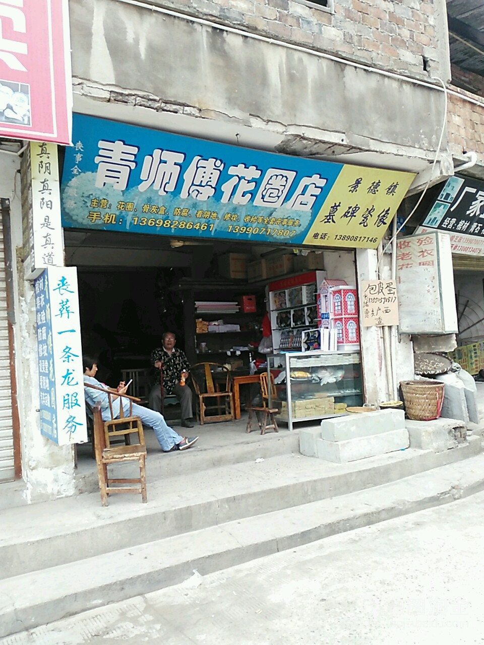 青师傅花圈店