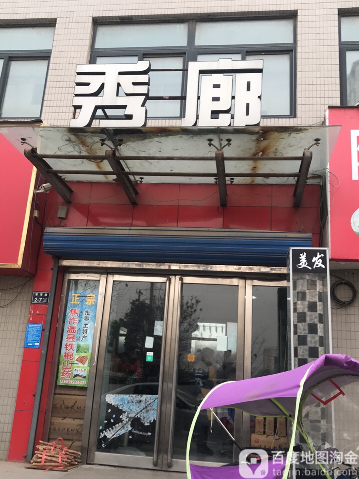 秀廊(庆祥路店)