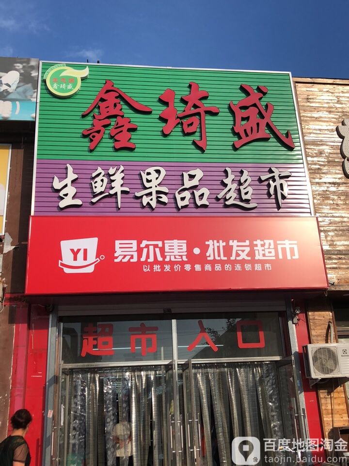 王志国鑫琦盛果品超市(望花店)