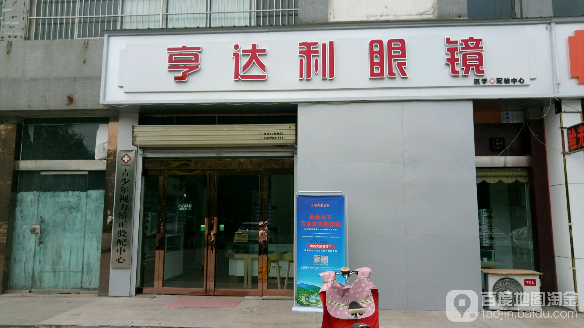亨达利眼睛(锦祥店)